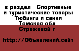  в раздел : Спортивные и туристические товары » Тюбинги и санки . Томская обл.,Стрежевой г.